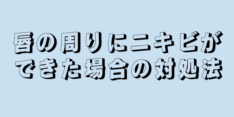 唇の周りにニキビができた場合の対処法