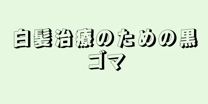 白髪治療のための黒ゴマ