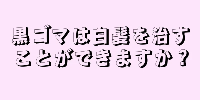 黒ゴマは白髪を治すことができますか？