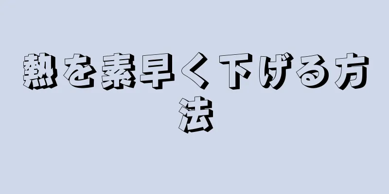 熱を素早く下げる方法