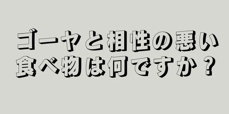 ゴーヤと相性の悪い食べ物は何ですか？