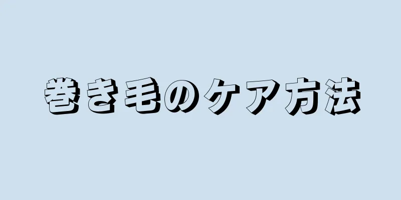 巻き毛のケア方法