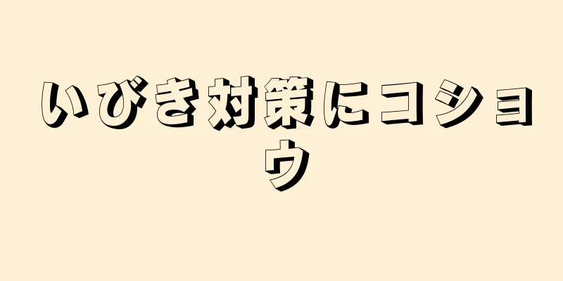 いびき対策にコショウ