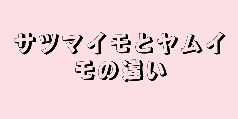 サツマイモとヤムイモの違い