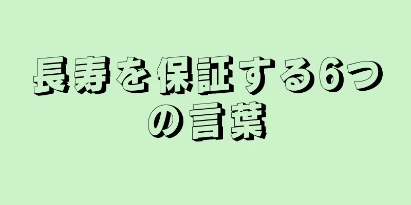 長寿を保証する6つの言葉