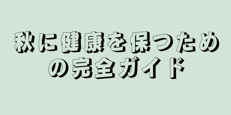 秋に健康を保つための完全ガイド