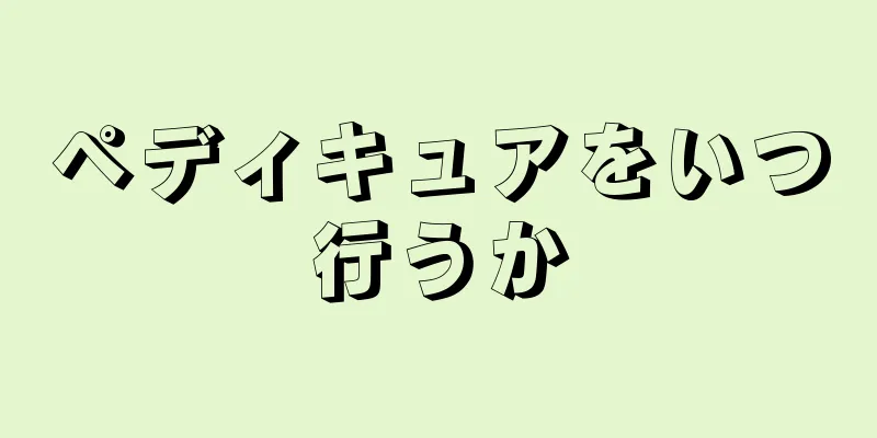 ペディキュアをいつ行うか