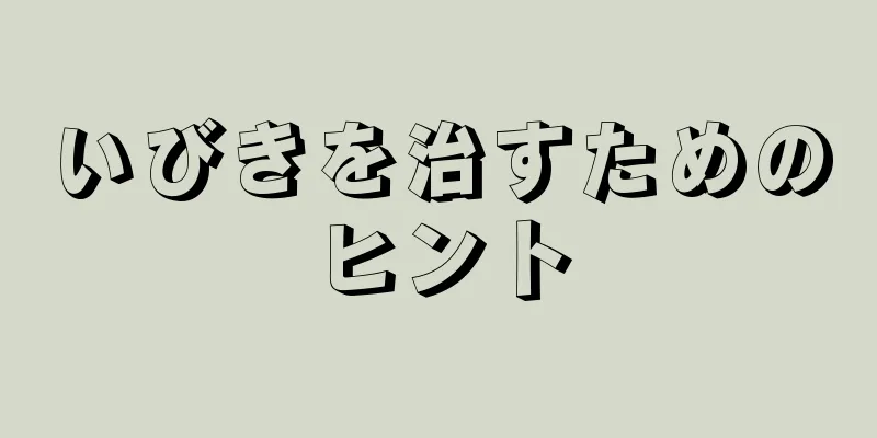 いびきを治すためのヒント