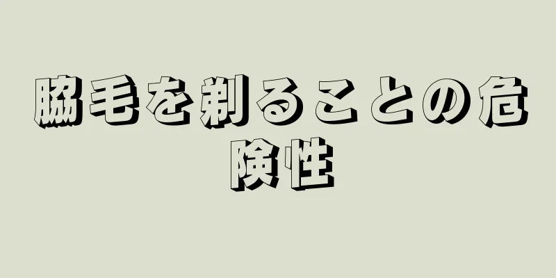 脇毛を剃ることの危険性