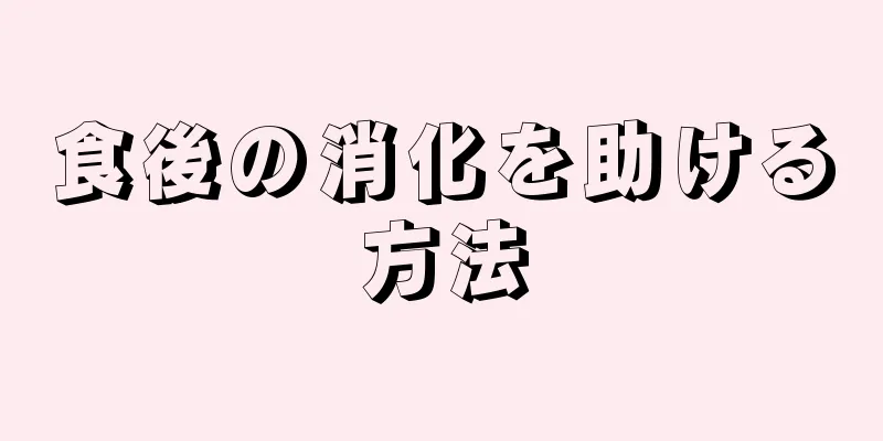 食後の消化を助ける方法