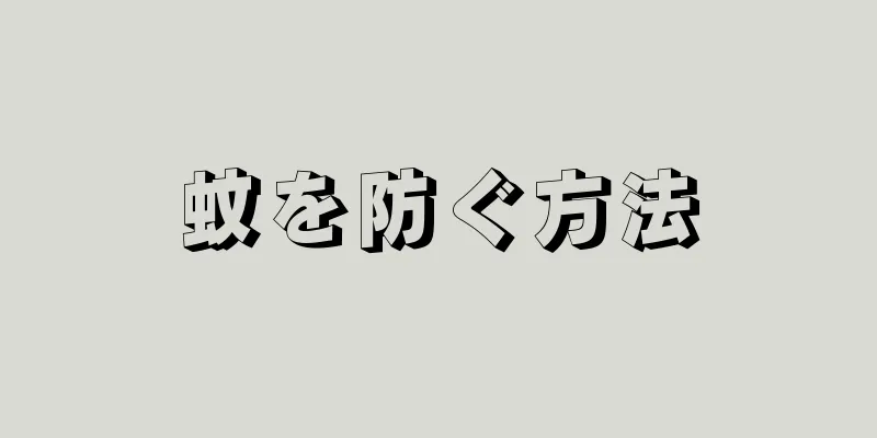 蚊を防ぐ方法