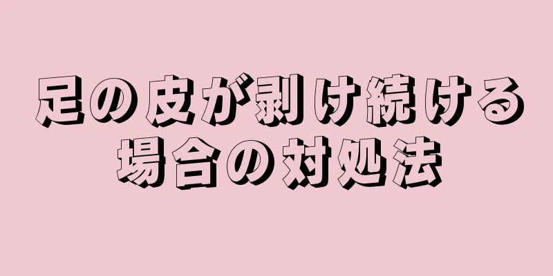 足の皮が剥け続ける場合の対処法