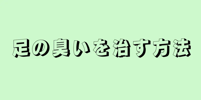 足の臭いを治す方法