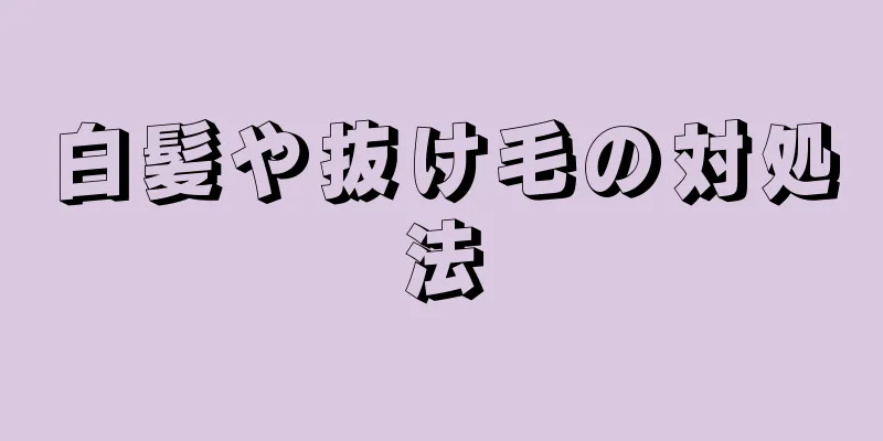 白髪や抜け毛の対処法