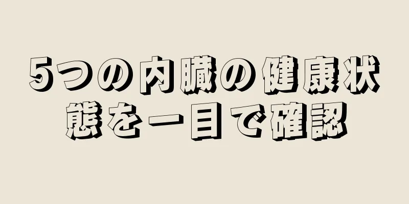 5つの内臓の健康状態を一目で確認