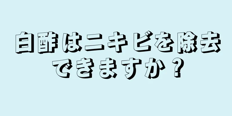 白酢はニキビを除去できますか？