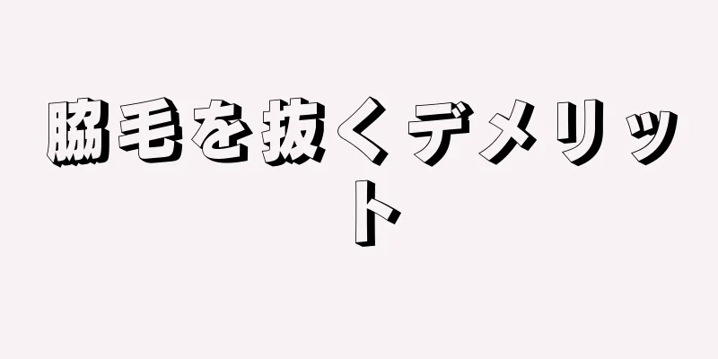 脇毛を抜くデメリット