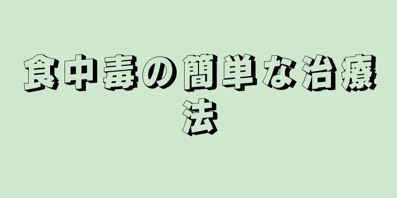 食中毒の簡単な治療法