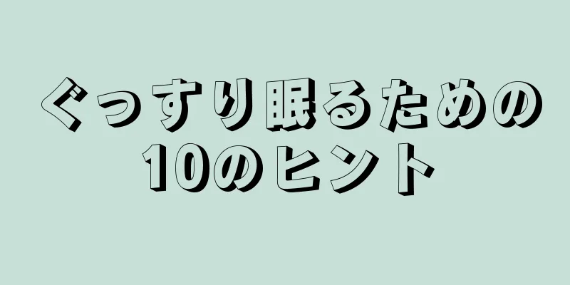 ぐっすり眠るための10のヒント