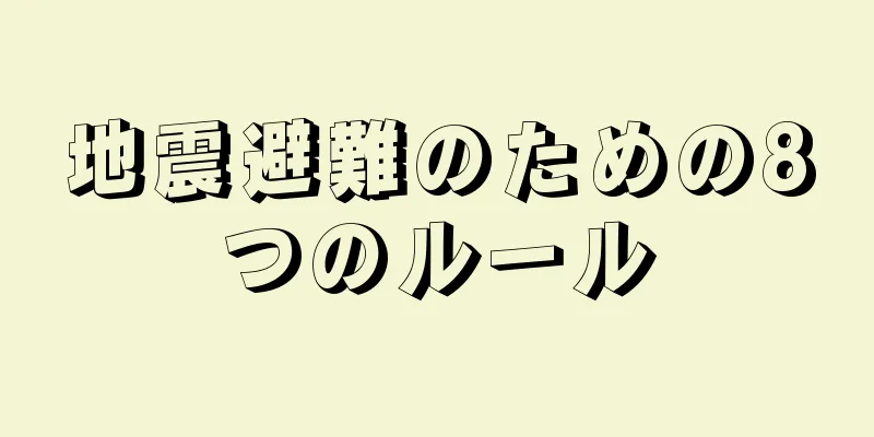 地震避難のための8つのルール