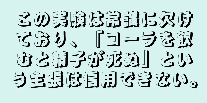 この実験は常識に欠けており、「コーラを飲むと精子が死ぬ」という主張は信用できない。