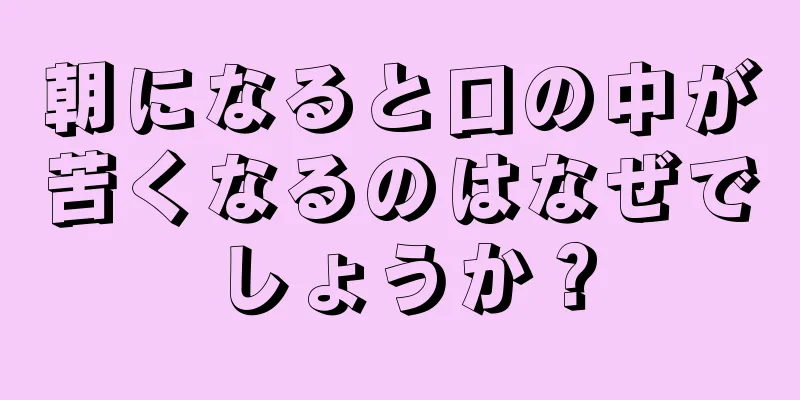 朝になると口の中が苦くなるのはなぜでしょうか？