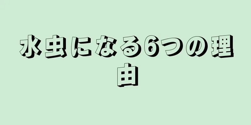 水虫になる6つの理由