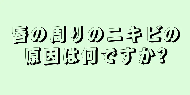 唇の周りのニキビの原因は何ですか?