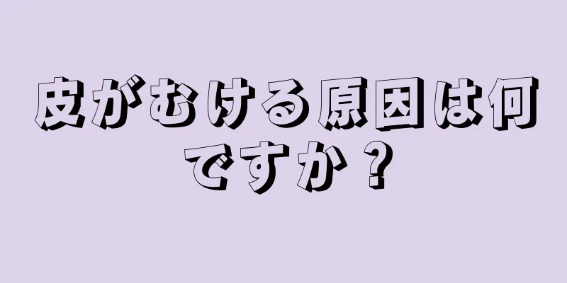 皮がむける原因は何ですか？