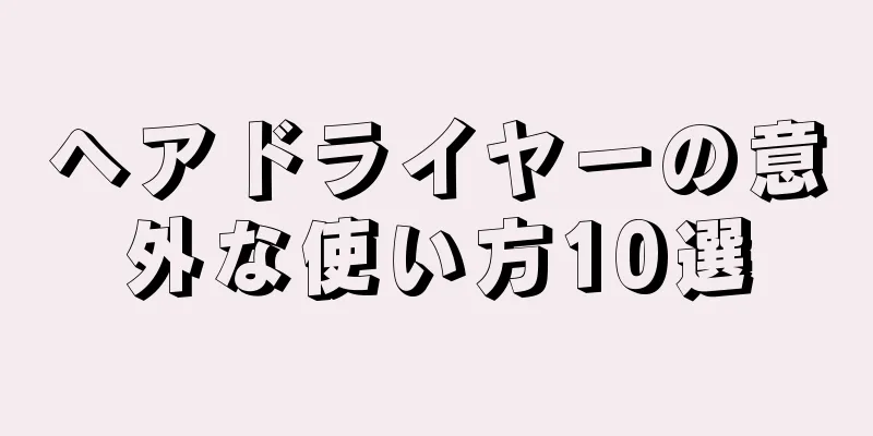 ヘアドライヤーの意外な使い方10選