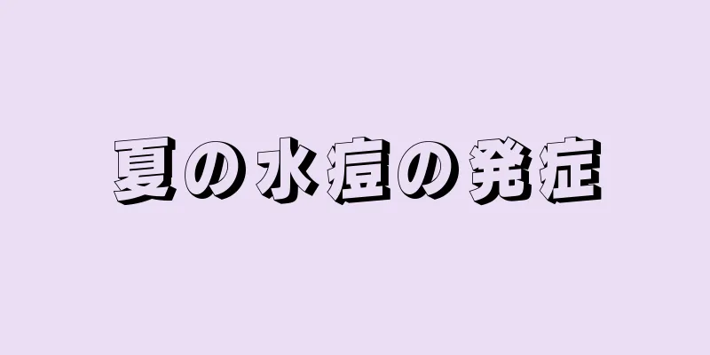 夏の水痘の発症