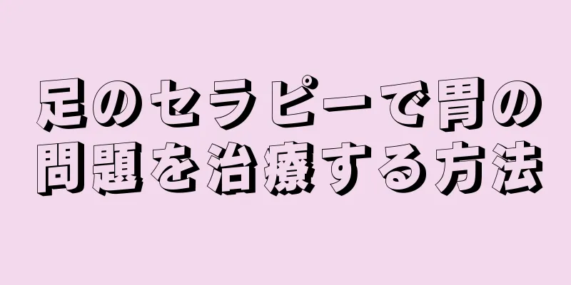 足のセラピーで胃の問題を治療する方法