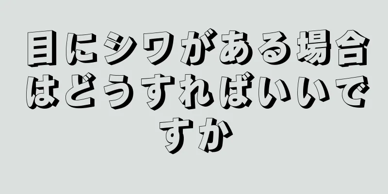 目にシワがある場合はどうすればいいですか