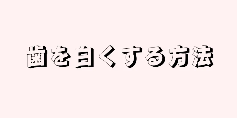 歯を白くする方法