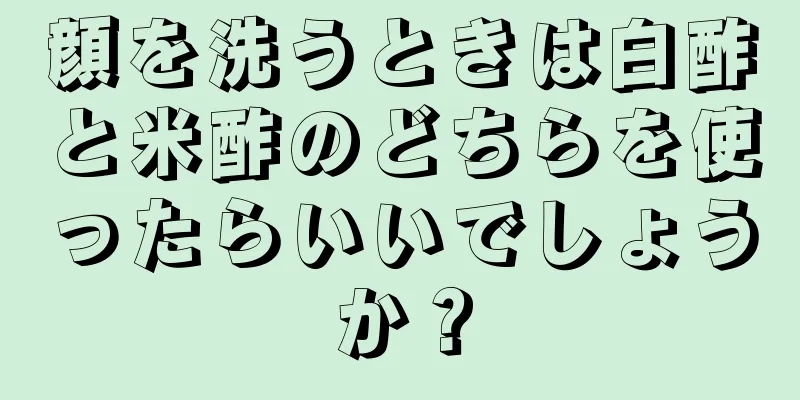 顔を洗うときは白酢と米酢のどちらを使ったらいいでしょうか？