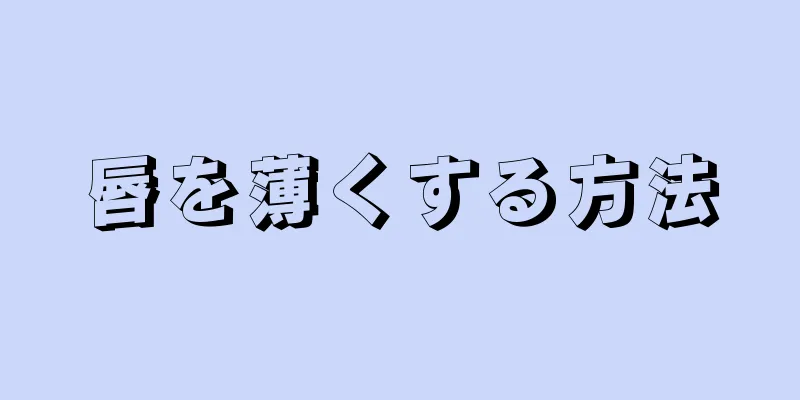 唇を薄くする方法