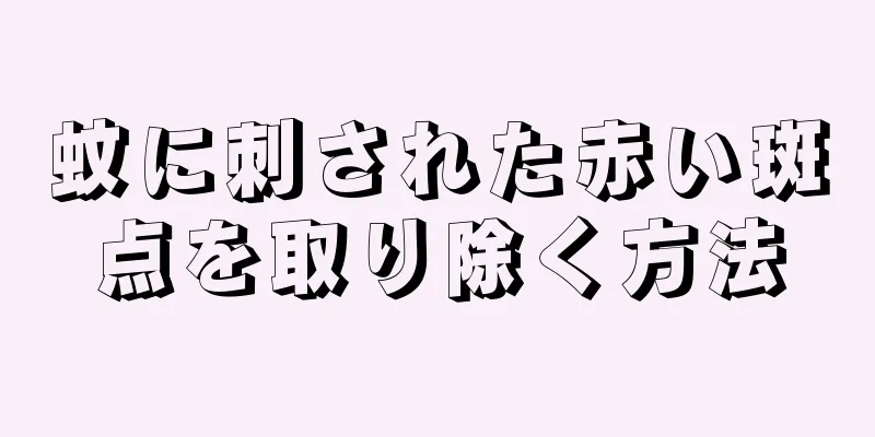 蚊に刺された赤い斑点を取り除く方法