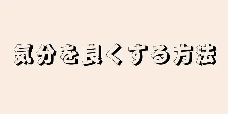 気分を良くする方法