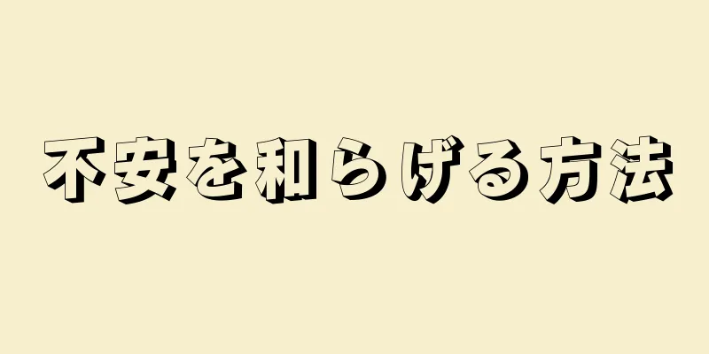 不安を和らげる方法