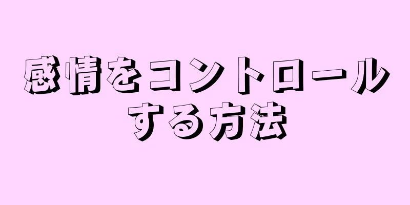 感情をコントロールする方法