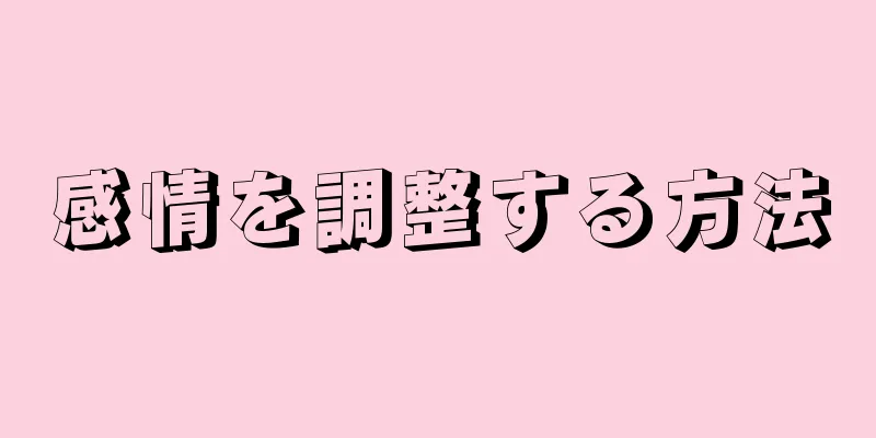 感情を調整する方法