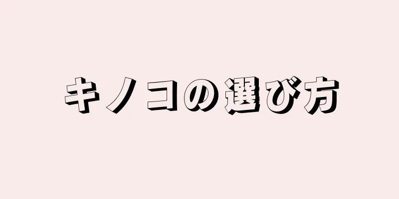 キノコの選び方