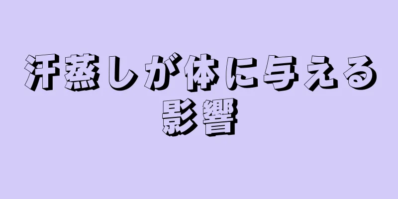 汗蒸しが体に与える影響