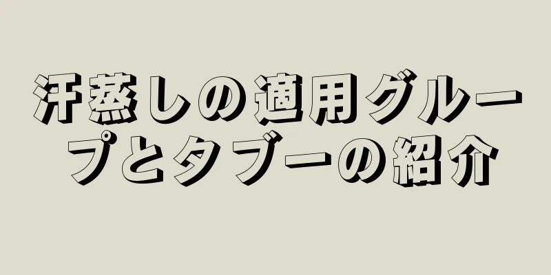 汗蒸しの適用グループとタブーの紹介