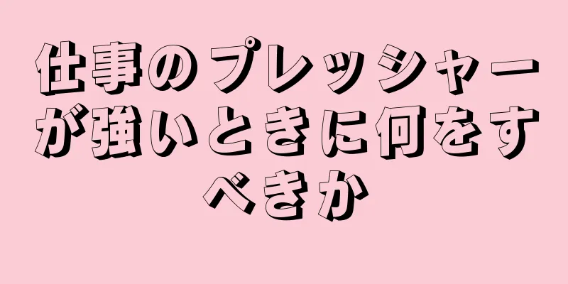 仕事のプレッシャーが強いときに何をすべきか