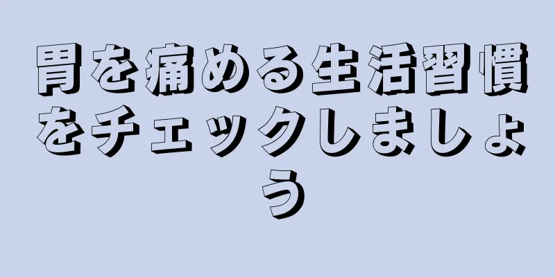 胃を痛める生活習慣をチェックしましょう