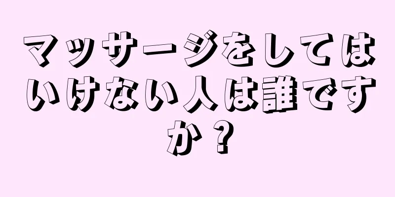 マッサージをしてはいけない人は誰ですか？