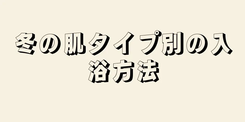 冬の肌タイプ別の入浴方法