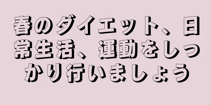 春のダイエット、日常生活、運動をしっかり行いましょう