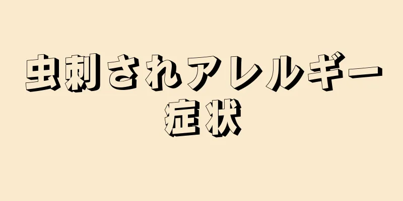 虫刺されアレルギー症状